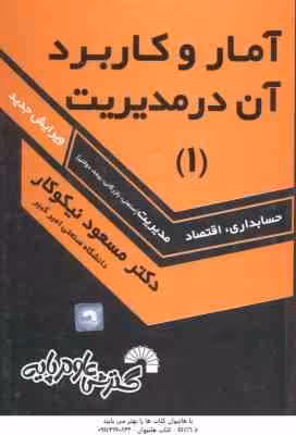 آمار و کاربرد آن در مدیریت جلد 1 ( نیکوکار ) ویرایش جدید – کد 135