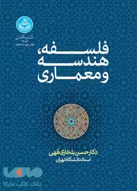 فلسفه،هندسه و معماری نشر دانشگاه تهران
