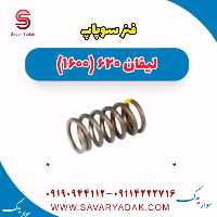 فنر سوپاپ لیفان 620 موتور 1600