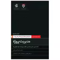 کتاب مدیریت پروژه (آریاناقلم) اثر دانشگاه هاروارد