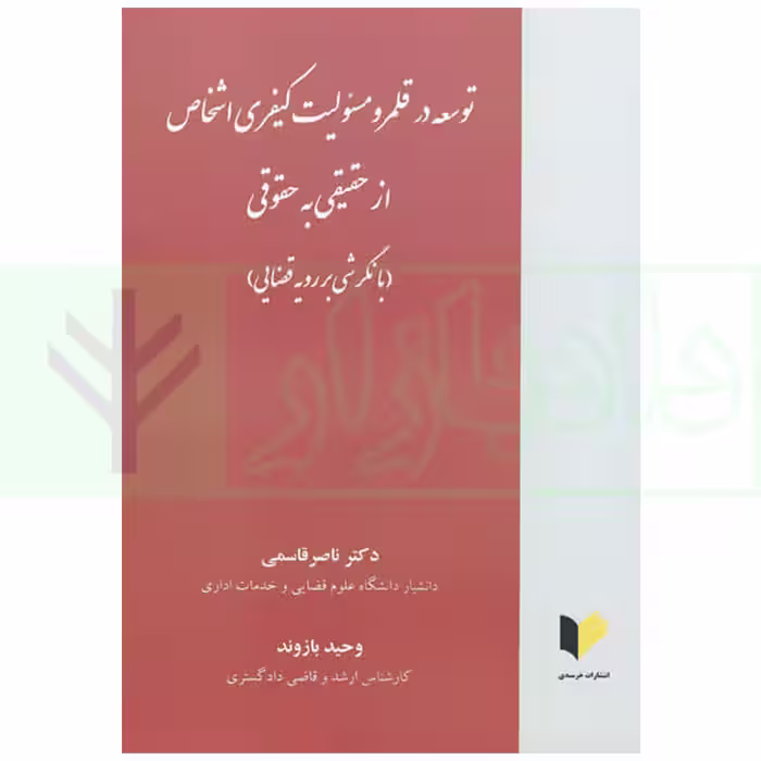 توسعه در قلمرو مسئولیت کیفری اشخاص حقیقی به حقوقی (بانگرش بر رویه قضایی) | دکتر قاسمی