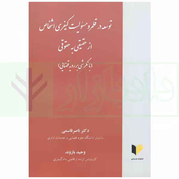 توسعه در قلمرو مسئولیت کیفری اشخاص حقیقی به حقوقی (بانگرش بر رویه قضایی) | دکتر قاسمی