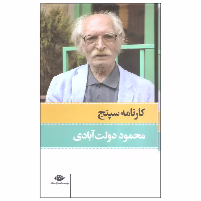 کتاب کارنامه سپنج اثر محمود دولت آبادی نشر نگاه