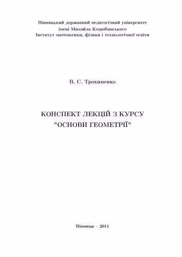 خرید و دانلود نسخه کامل کتاب Конспект лекцій з курсу ''Основи геометрії''