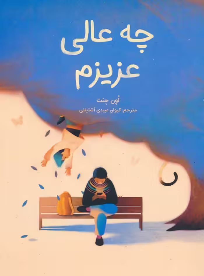 چه عالی عزیزم (گلاسه) - ناشربوک | خرید آنلاین کتاب
