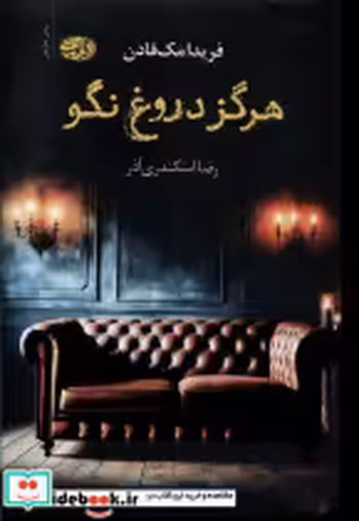 قیمت و خرید کتاب هرگز دروغ نگو آموت اثر فریدا مک فادن | ایده بوک