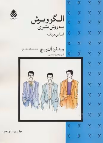 الگو و برش به روش متری (لباس مردانه)
