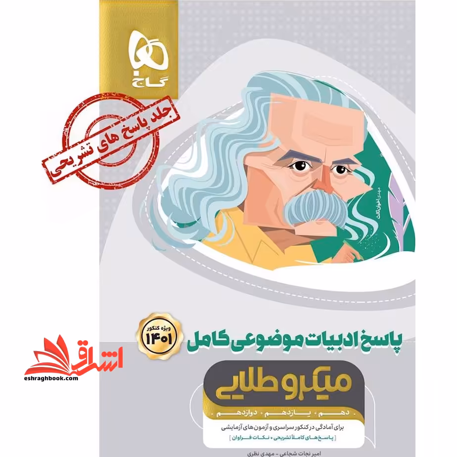ادبیات موضوعی کامل جلد دوم پاسخنامه میکرو طلایی گاج پاسخ های کاملا تشریحی   نکات فراوان ویژه کنکور 99 کنکور 99 - فروشگاه کتاب اشراق