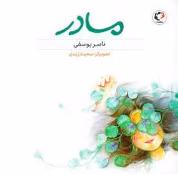 مادر | مرکز فرهنگی آبی