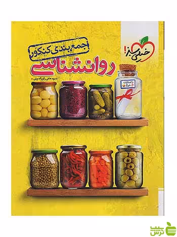 جمع بندی روان شناسی جامع کنکور خیلی سبز - سیب ترش - SibTorsh تخفیف ویژه