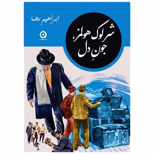 کتاب شرلوک هولمز جون دل اثر ابراهیم رها