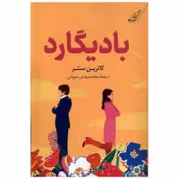 کتاب بادیگارد اثر کاترین سنتر