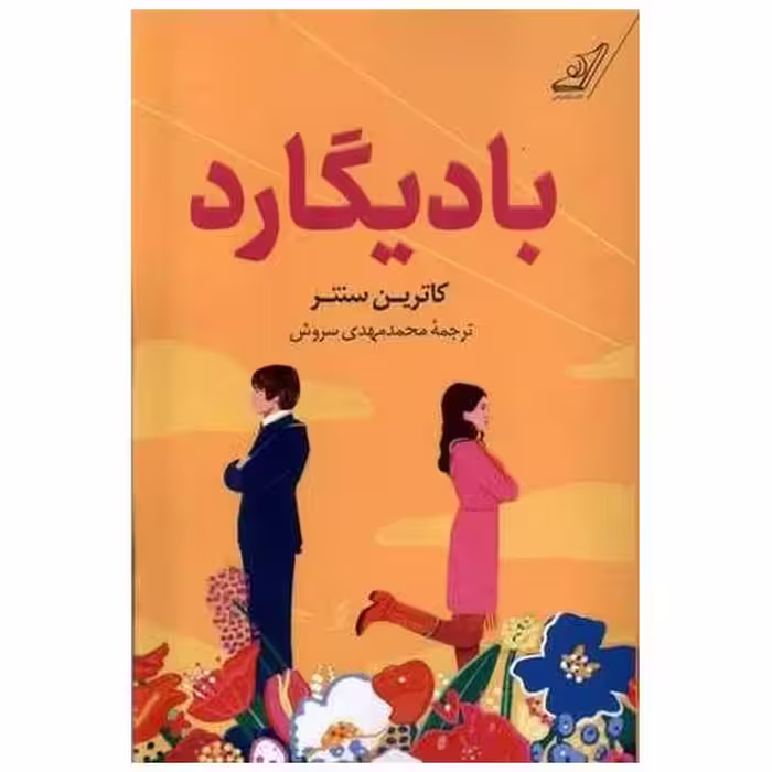 کتاب بادیگارد اثر کاترین سنتر