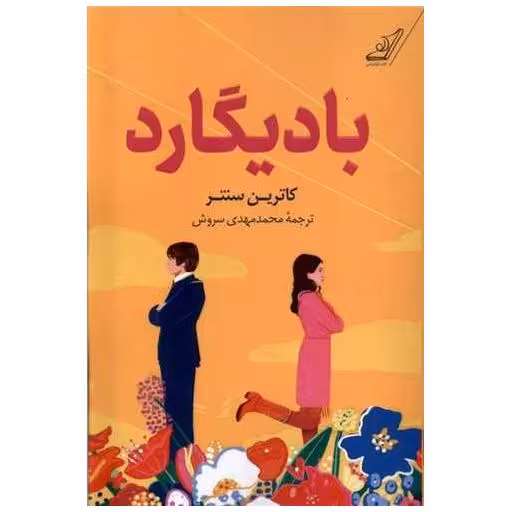 کتاب بادیگارد اثر کاترین سنتر