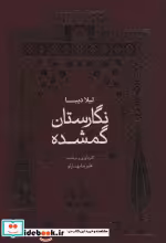 قیمت و خرید کتاب نگارستان گمشده اثر لیلا دیبا | ایده بوک