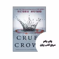 Cruel Crown – Red Queen 0.1-0.2 نویسنده Victoria Aveyard