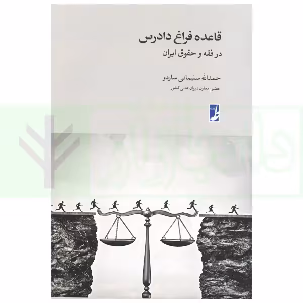 قاعده فراغ دادرس درفقه و حقوق ایران | سلیمانی ساردو