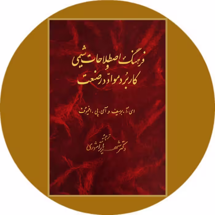 کتاب فرهنگ اصطلاحات شیمی و کاربرد مواد در صنعت - خرید ازکتاب دایره قهوه ای