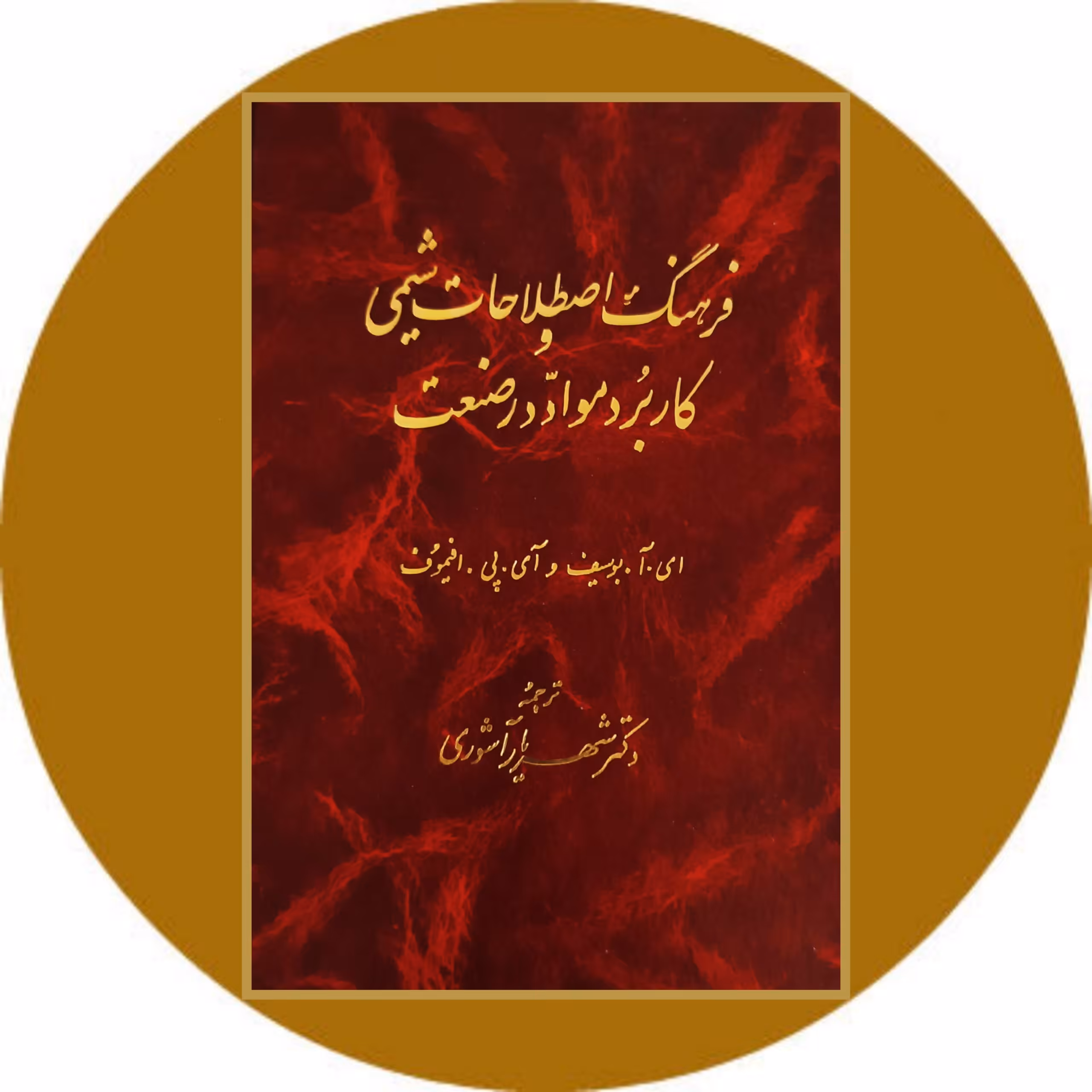 کتاب فرهنگ اصطلاحات شیمی و کاربرد مواد در صنعت - خرید ازکتاب دایره قهوه ای