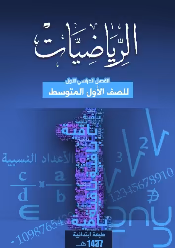 خرید و دانلود نسخه کامل کتاب الرياضيات للصف الأول المتوسط: الفصل الدراسي الأول