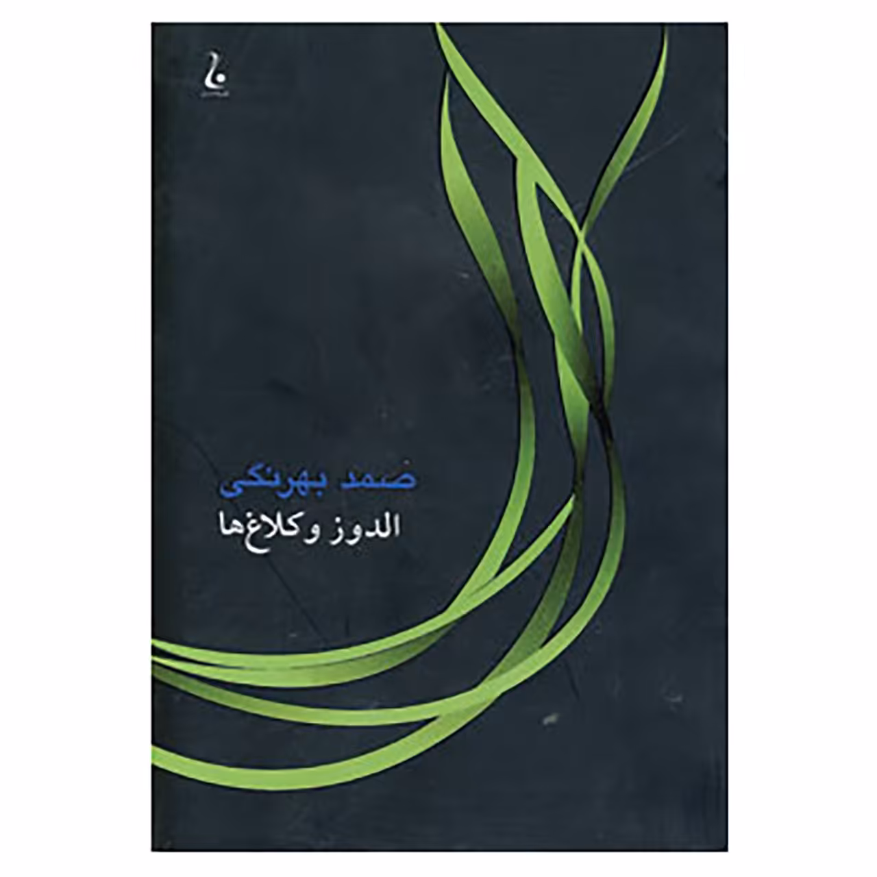 کتاب الدوز و کلاغ ها اثر صمد بهرنگی