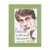 كتاب قرار با ستاره قيصر امين پور اثر سودابه اميني انتشارات گويا