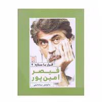 كتاب قرار با ستاره قيصر امين پور اثر سودابه اميني انتشارات گويا
