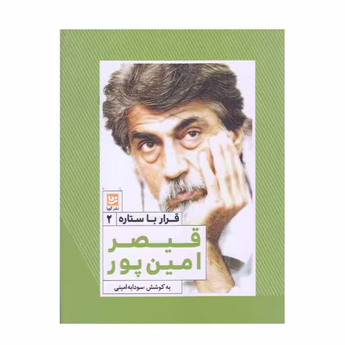 كتاب قرار با ستاره قيصر امين پور اثر سودابه اميني انتشارات گويا