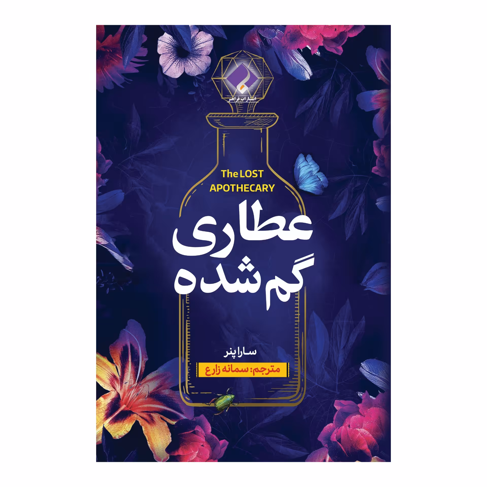 کتاب عطاری گمشده اثر سارا پنر انتشارات فراهنر
