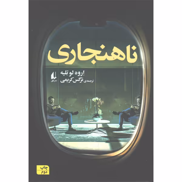 کتاب ناهنجاری اثر اروه لوتلیه