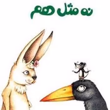 لولوپی 2: نه مثل هم | مرکز فرهنگی آبی