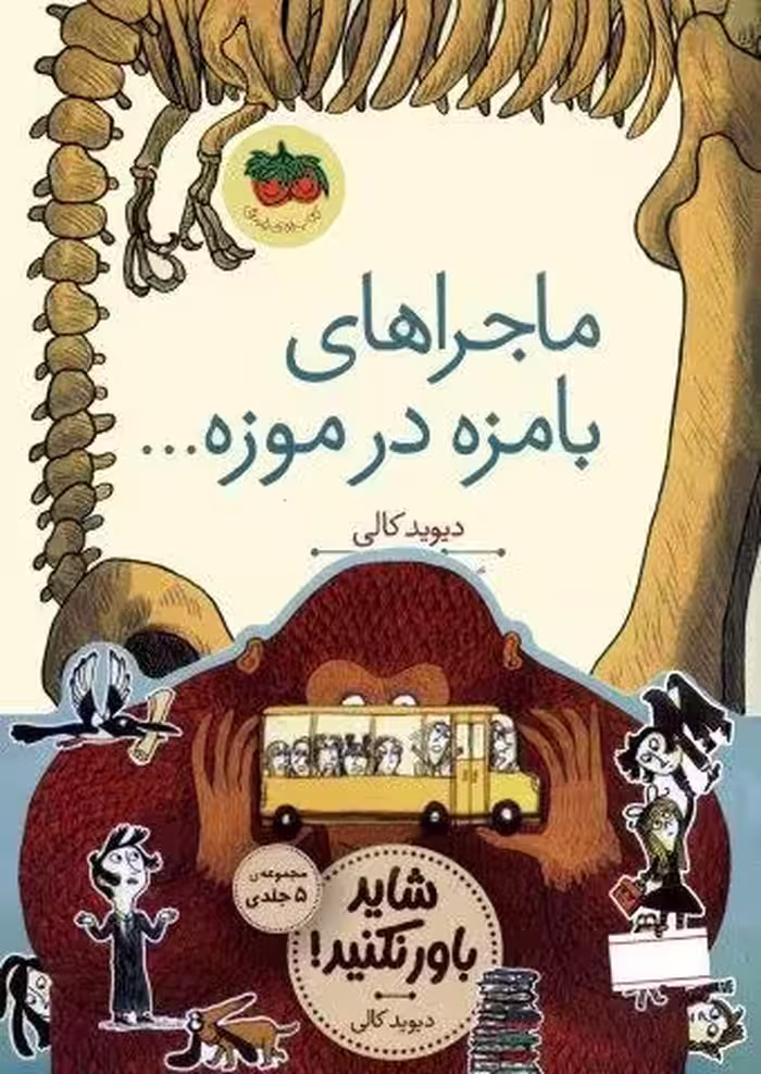 مجموعه قصه های تصویری (شاید باور نکنید!)،(5جلدی،گلاسه)