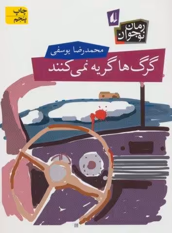 گرگ ها گریه نمی کنند (رمان نوجوان62)