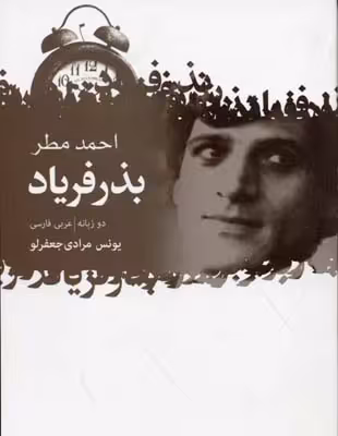 گزیده اشعار: بذر فریاد (دو زبانه)