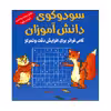 کتاب سودوکوی دانش آموزان اثر اشتفان هاينه انتشارات شباهنگ