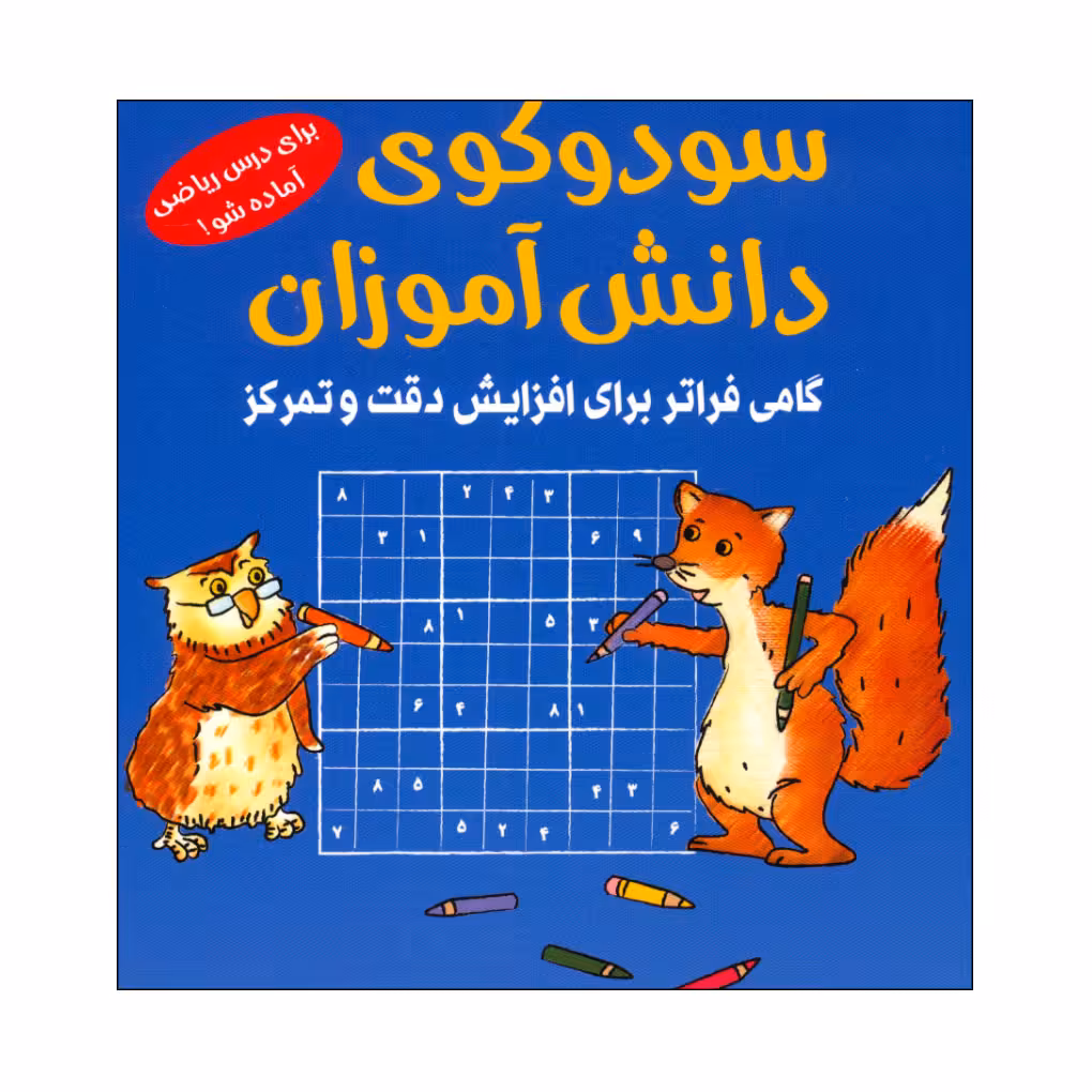 کتاب سودوکوی دانش آموزان اثر اشتفان هاينه انتشارات شباهنگ
