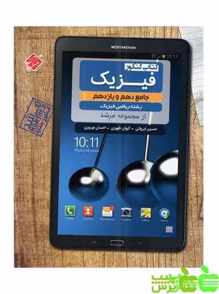 فیزیک دهم و یازدهم ریاضی مرشد مبتکران - سیب ترش - SibTorsh مولف: حمیدرضا بیات