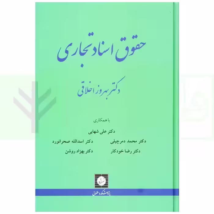 حقوق اسناد تجاری | دکتر اخلاقی