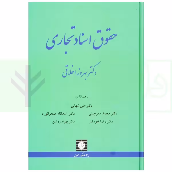 حقوق اسناد تجاری | دکتر اخلاقی