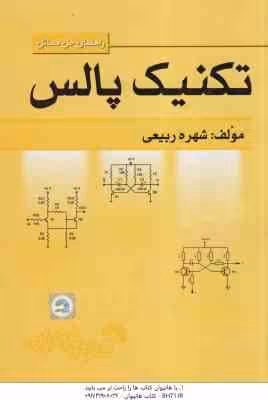 راهنمای حل مسائل تکنیک پالس ( سید احمد معتمدی – شهره ربیعی )