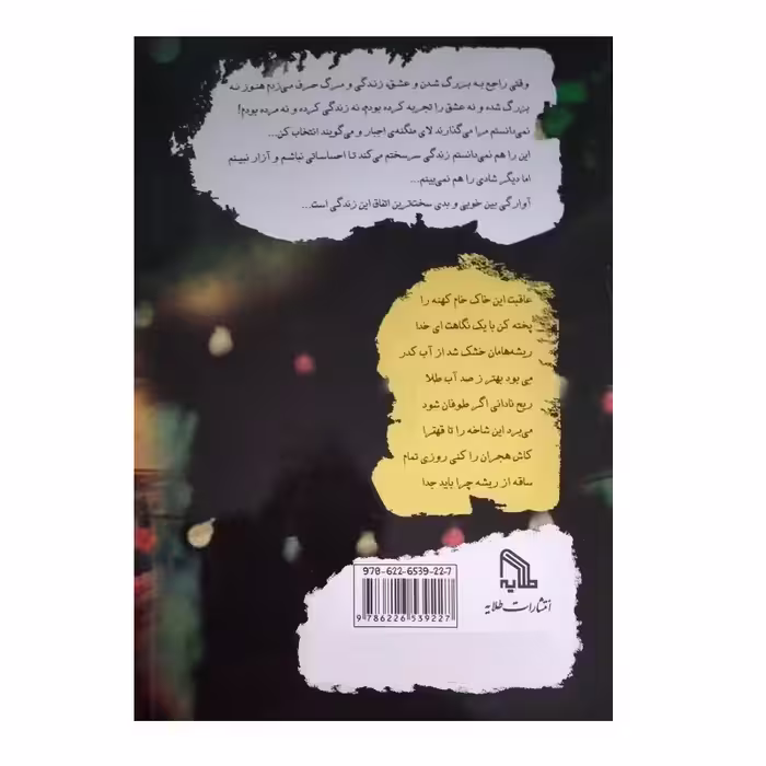 کتاب خاک خام اثر طناز حسینی انتشارات طلایه