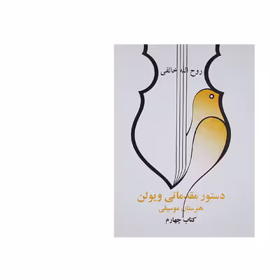 کتاب دستور مقدماتی ویولن اثر روح الله خالقی - کتاب چهارم