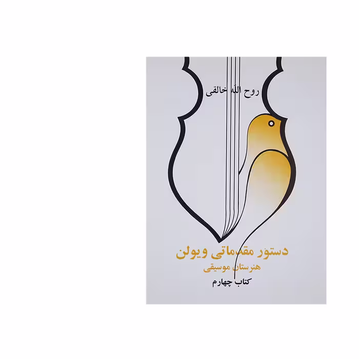 کتاب دستور مقدماتی ویولن اثر روح الله خالقی - کتاب چهارم