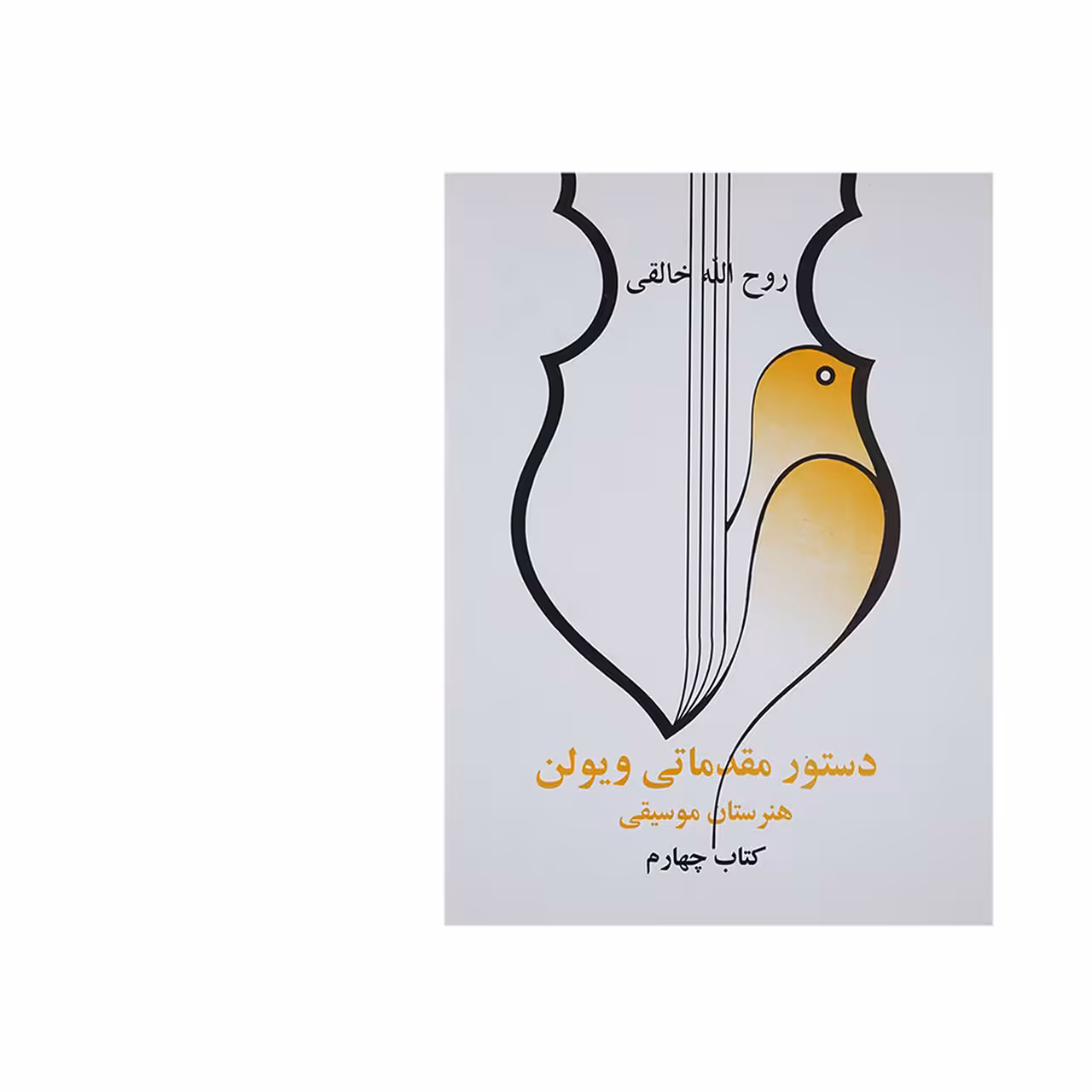 کتاب دستور مقدماتی ویولن اثر روح الله خالقی - کتاب چهارم