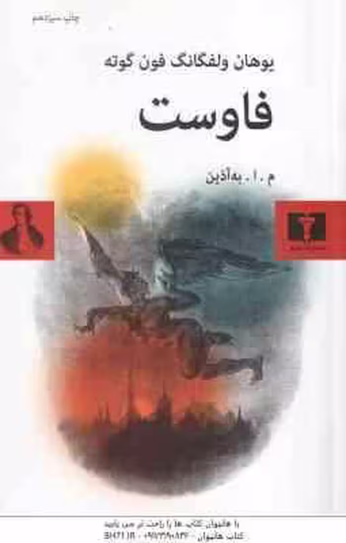 فاوست ( یوهان ولفگانگ فون گوته – م ا به آذین )