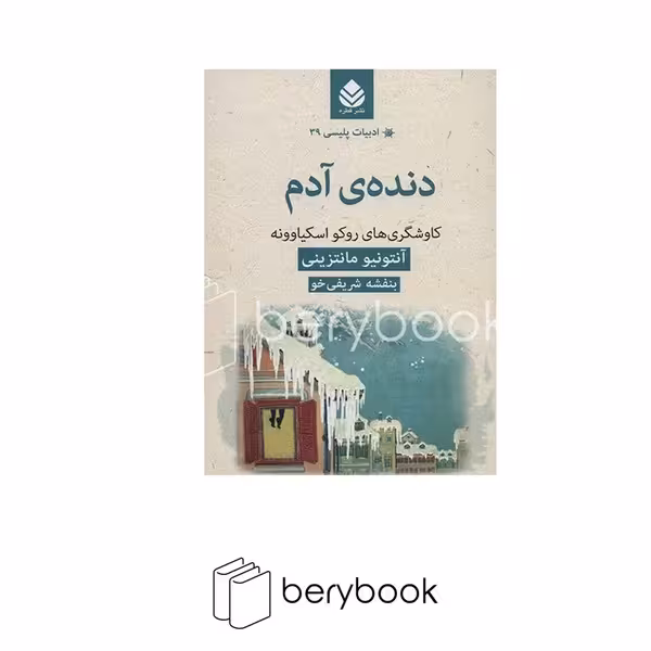 کتاب دنده ی آدم / ادبیات پلیسی 39 / نشر قطره