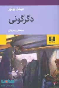 دگرگونی نشر نیلوفر