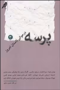 پرسه در حوالی داستان امروز 3: 16 داستان از 16 نویسنده
