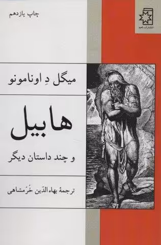 هابیل و چند داستان دیگر