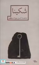 قیمت و خرید کتاب شکیبا نشر شهرستان ادب | ایده بوک